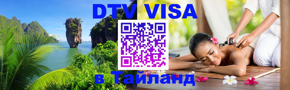 DTV Visa Тайланд купить Орск 