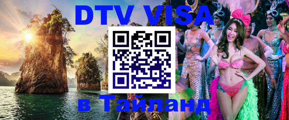 DTV Виза в Тайланд для россиян 